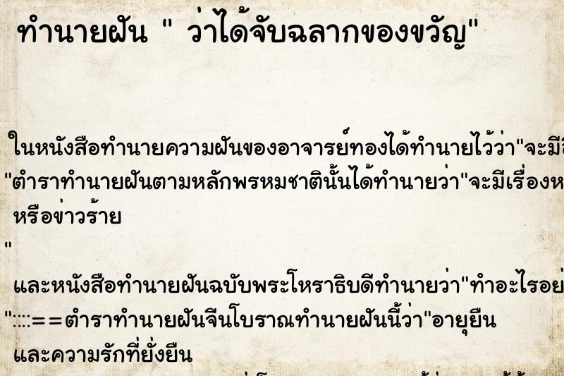 ทำนายฝันทำนายฝันว่าได้จับฉลากของขวัญ